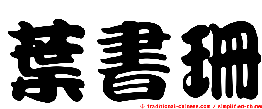 葉書珊