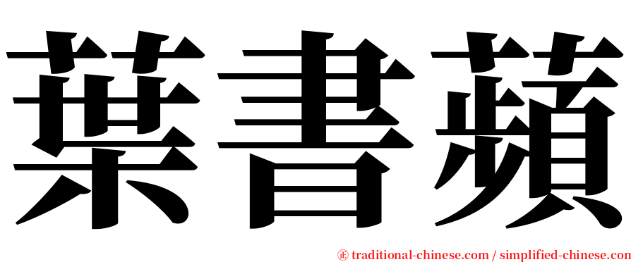 葉書蘋 serif font