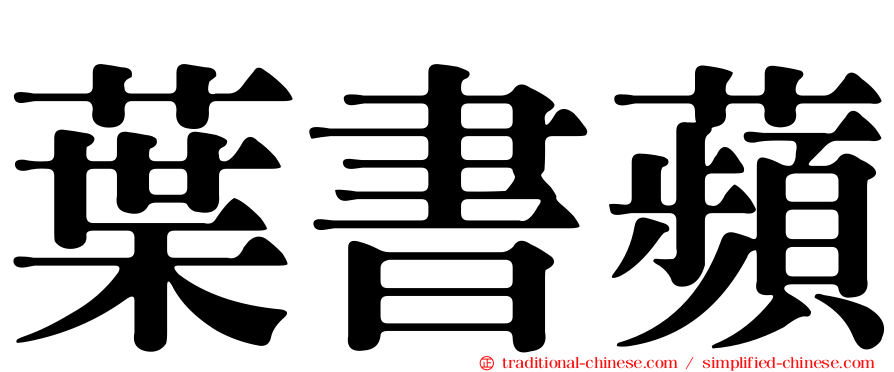葉書蘋
