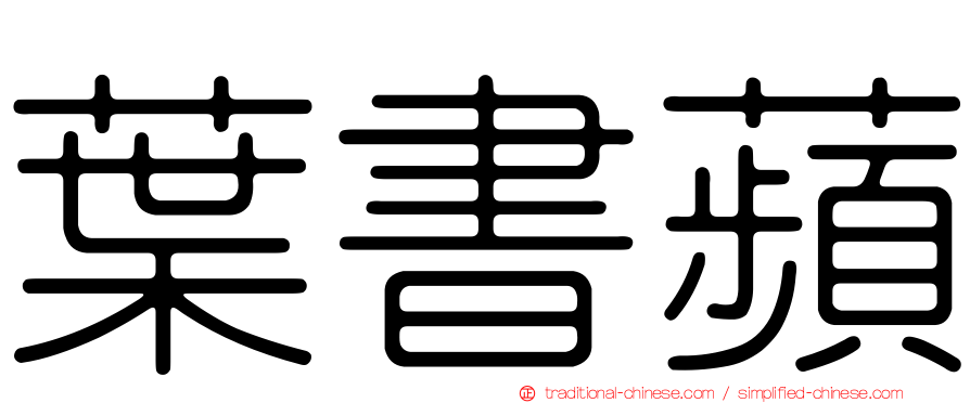 葉書蘋