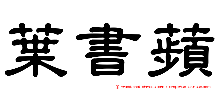 葉書蘋