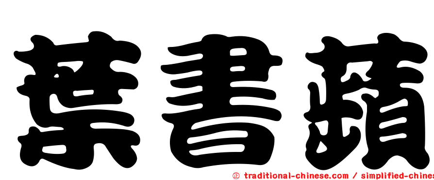 葉書蘋