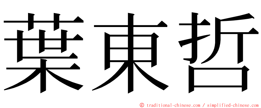葉東哲 ming font