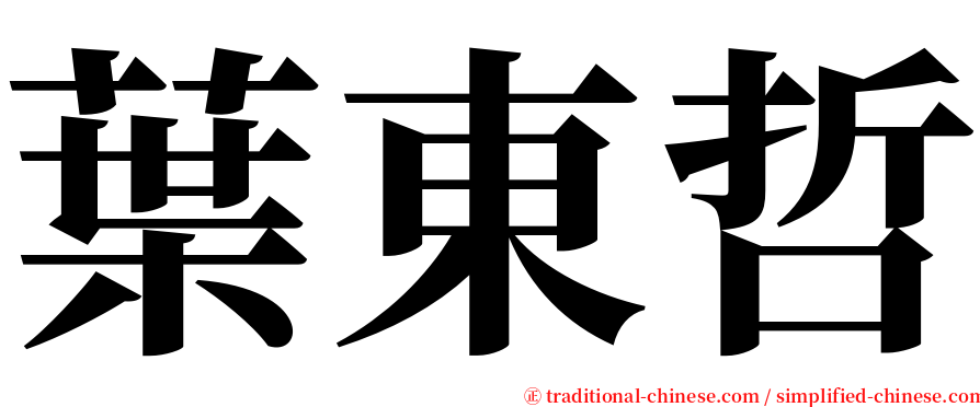 葉東哲 serif font