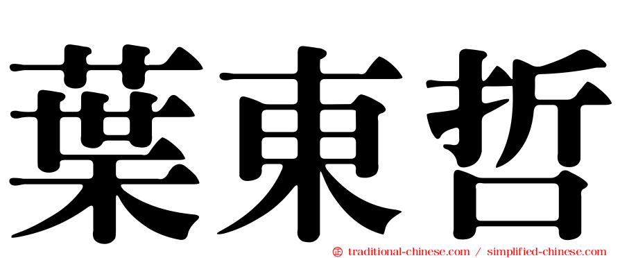 葉東哲