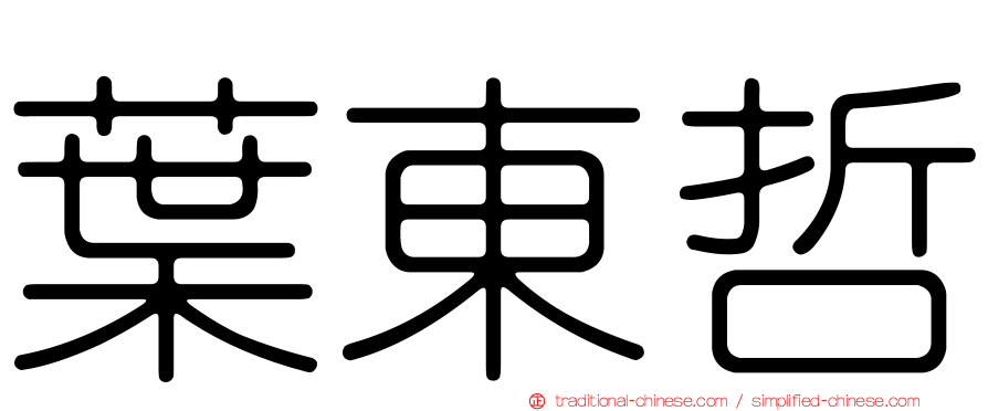 葉東哲