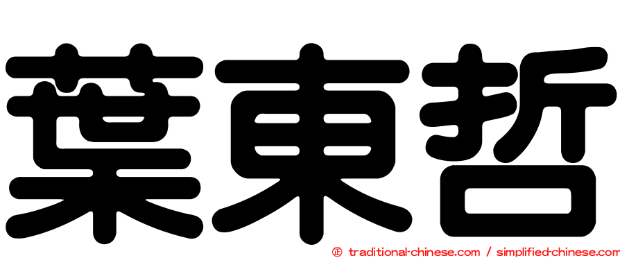葉東哲