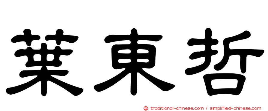 葉東哲