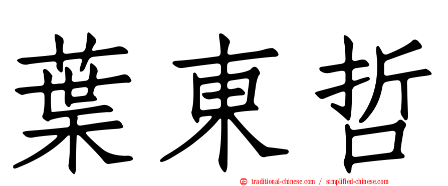 葉東哲
