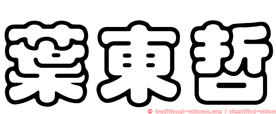 葉東哲