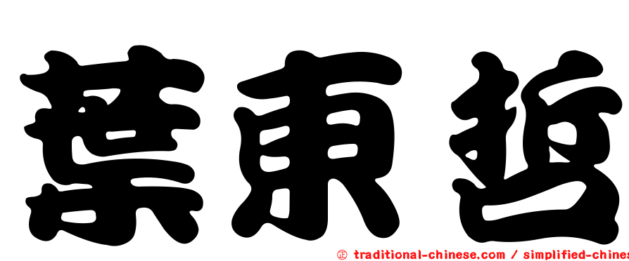 葉東哲