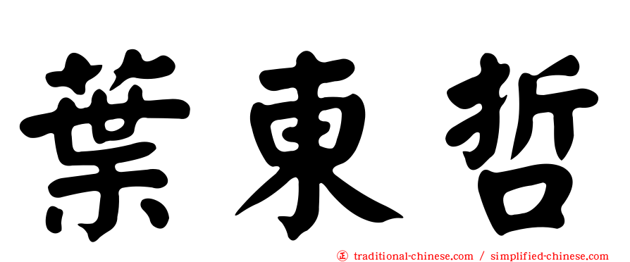 葉東哲