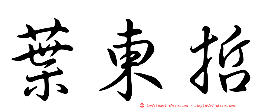 葉東哲
