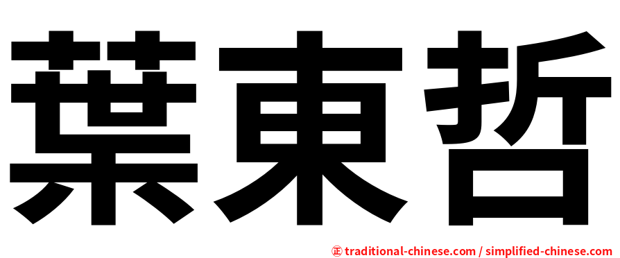 葉東哲