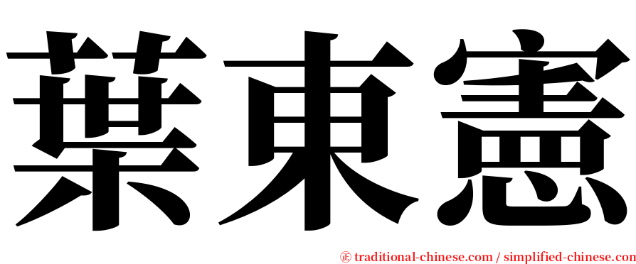 葉東憲 serif font