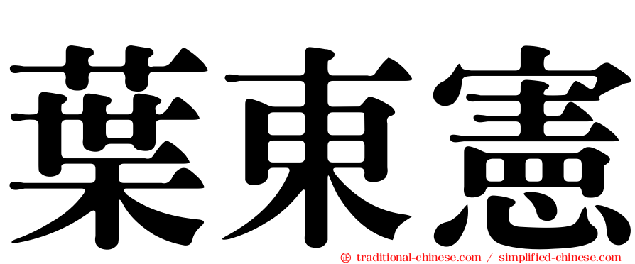 葉東憲