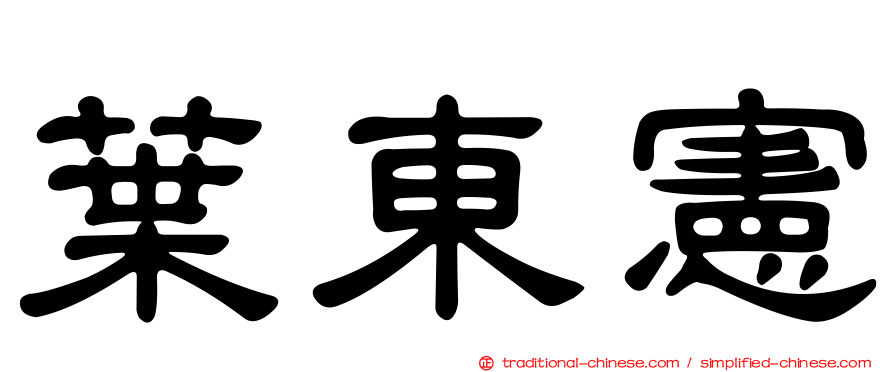 葉東憲