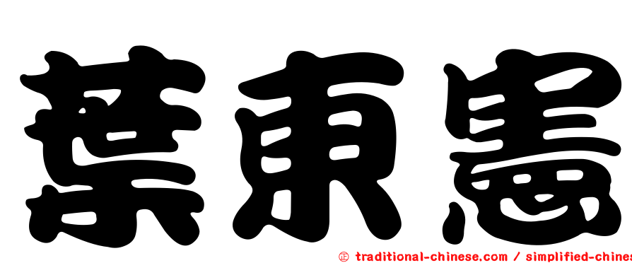 葉東憲