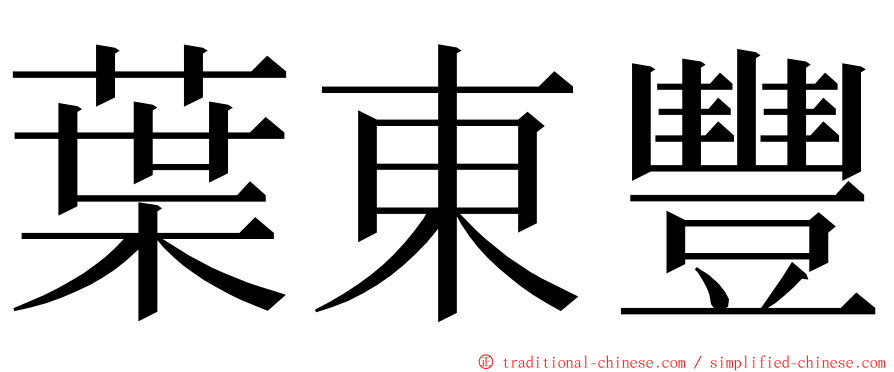 葉東豐 ming font