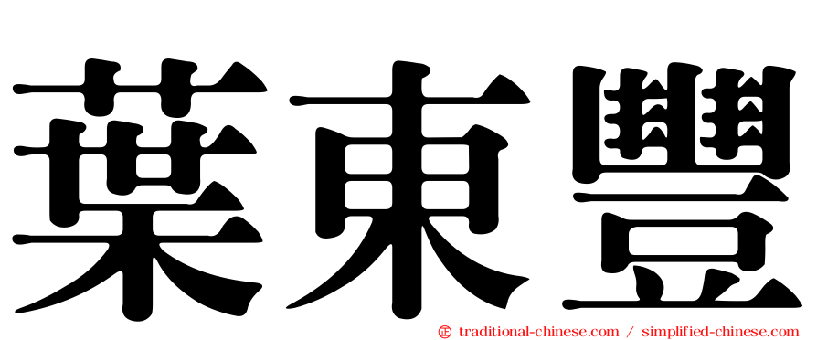 葉東豐