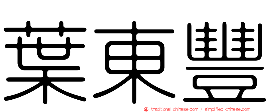 葉東豐