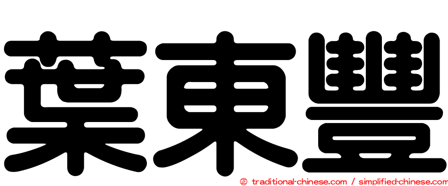 葉東豐