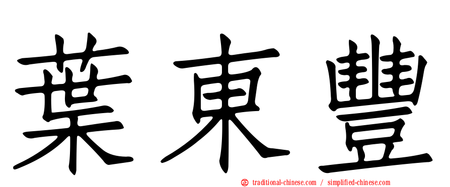 葉東豐