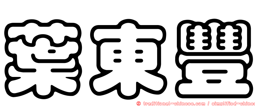 葉東豐