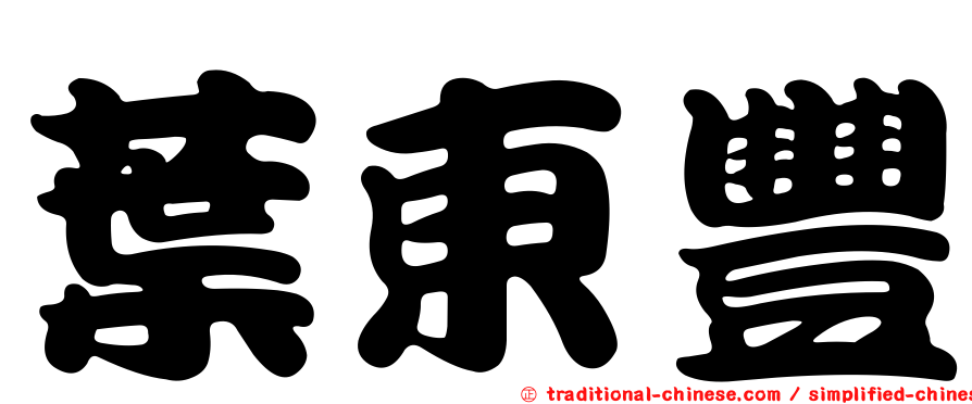 葉東豐