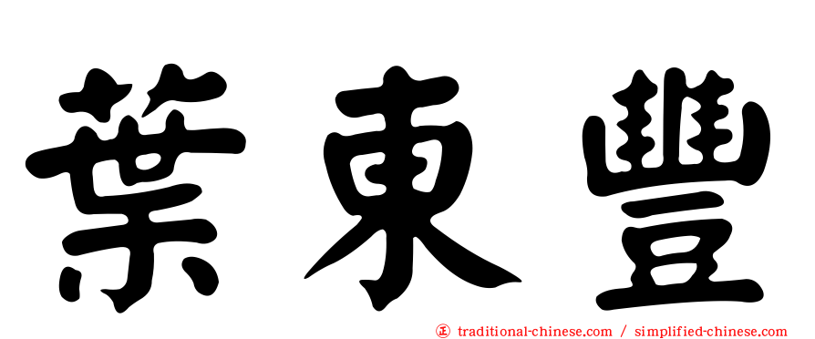 葉東豐