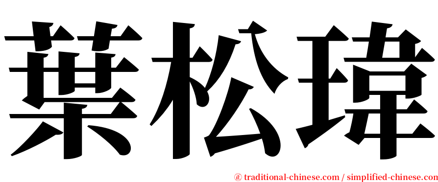 葉松瑋 serif font