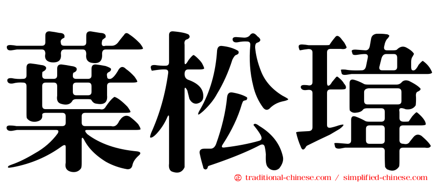 葉松瑋