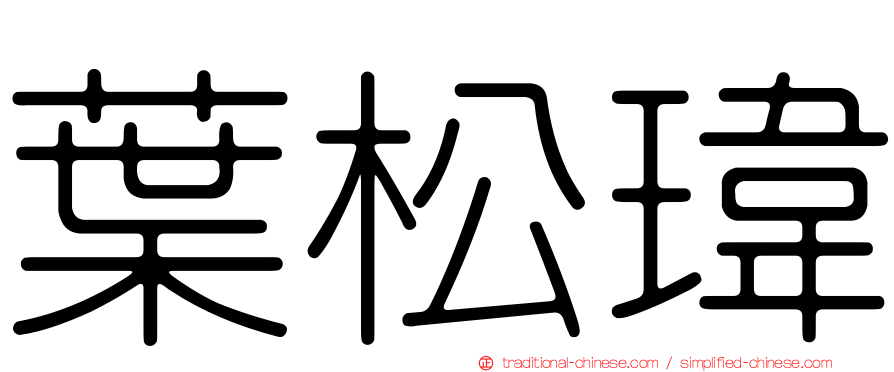 葉松瑋
