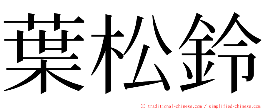 葉松鈴 ming font