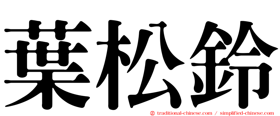 葉松鈴
