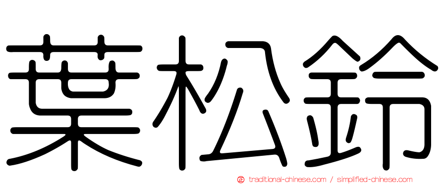 葉松鈴