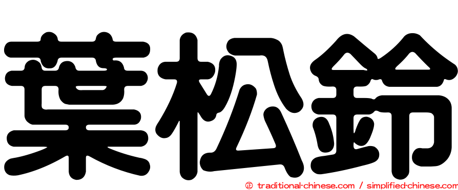 葉松鈴