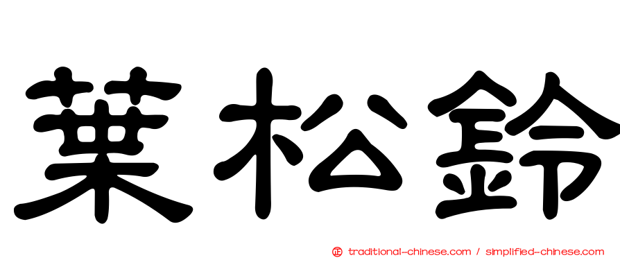 葉松鈴