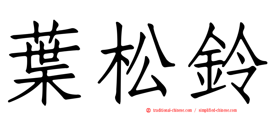 葉松鈴