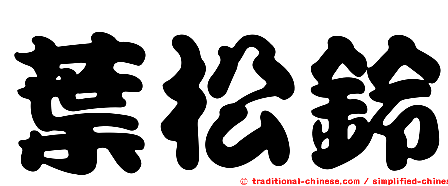 葉松鈴