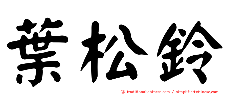 葉松鈴