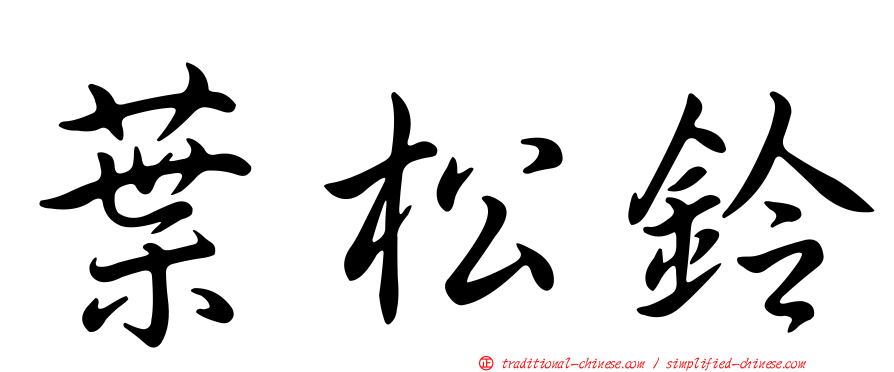 葉松鈴