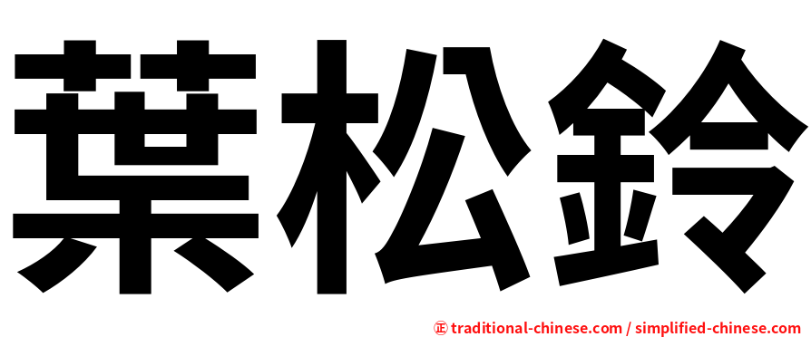 葉松鈴