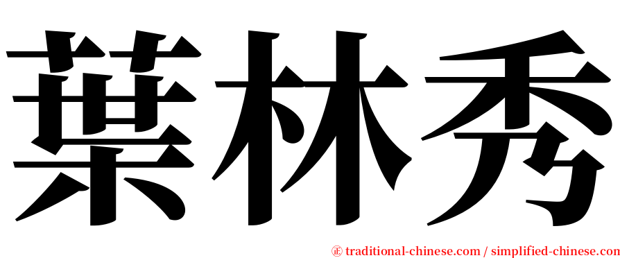 葉林秀 serif font