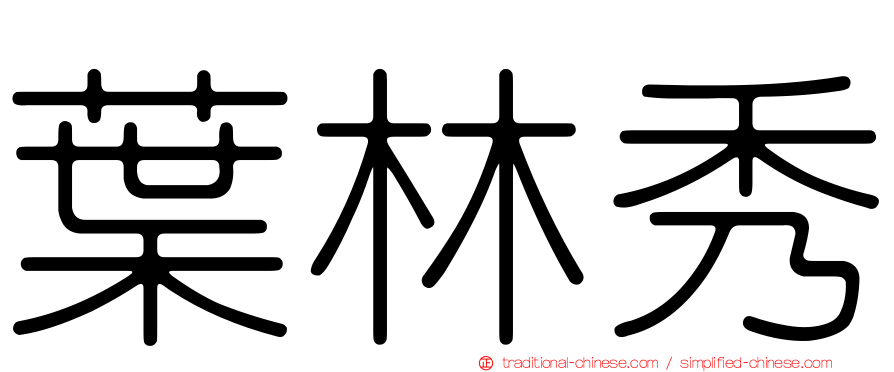 葉林秀