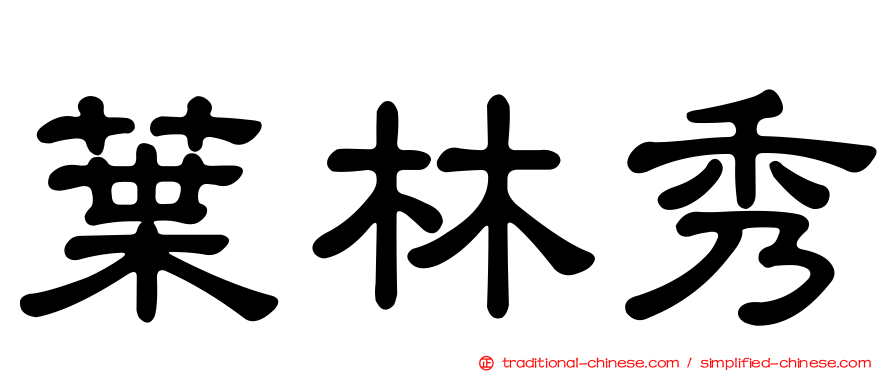 葉林秀