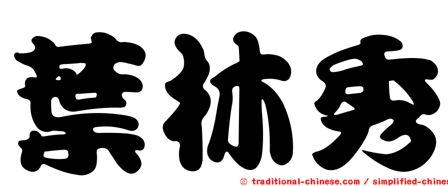 葉林秀