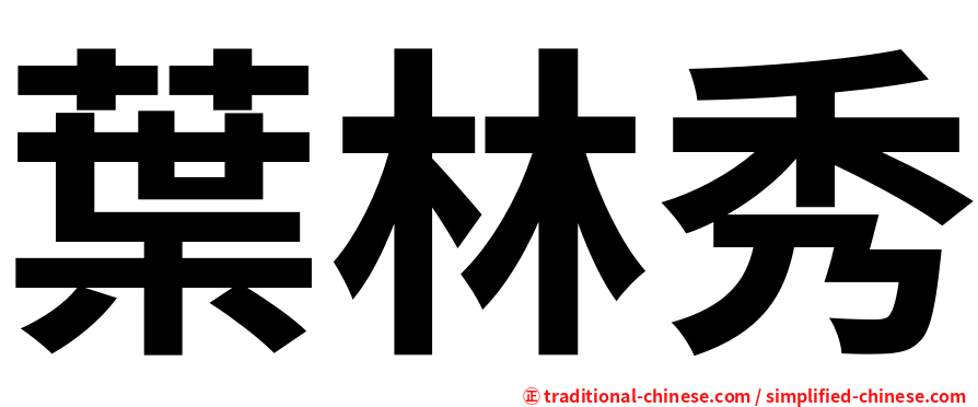 葉林秀