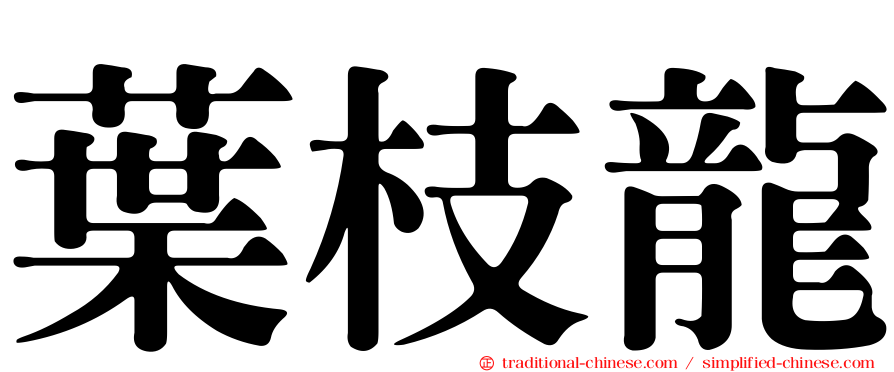 葉枝龍