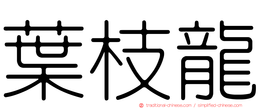 葉枝龍